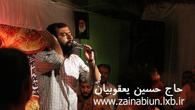 حاج حسین یعقوبیان.http://www.zainabiun.lxb.ir